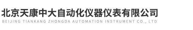 北京天康中大自动化仪器仪表有限公司